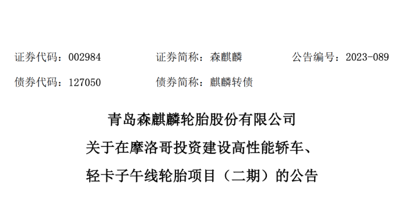 日前，青島森麒麟輪胎股份有限公司宣布，經(jīng)過董事會的審議，通過了《關(guān)于在摩洛哥投資 建設(shè)高性能轎車、輕卡子午線輪胎項目(二期)的議案》。