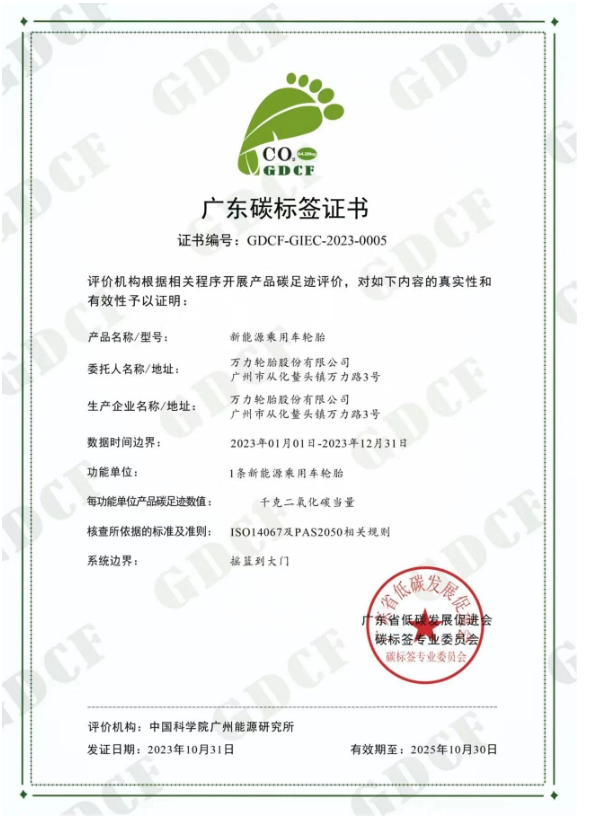 萬(wàn)力輪胎的新能源乘用車輪胎獲得廣東省低碳發(fā)展促進(jìn)會(huì)碳標(biāo)簽專業(yè)委員會(huì)頒發(fā)的“碳標(biāo)簽證書”。
