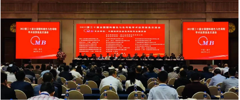 色母粒報(bào)告會(huì)現(xiàn)場(chǎng)圖