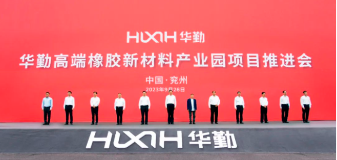 華勤高端橡膠新材料產(chǎn)業(yè)園項目推進會順利召開