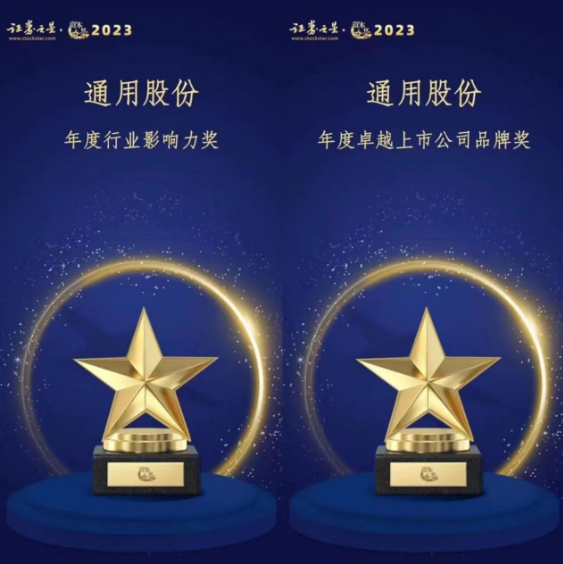 由證券之星主辦的“資本力量”2023年度評選活動(dòng)順利結(jié)束。在專業(yè)評審的激烈競爭中，通用股份以卓越的表現(xiàn)脫穎而出，喜獲“年度卓越上市公司品牌獎(jiǎng)”和“年度行業(yè)影響力獎(jiǎng)”兩項(xiàng)殊榮。