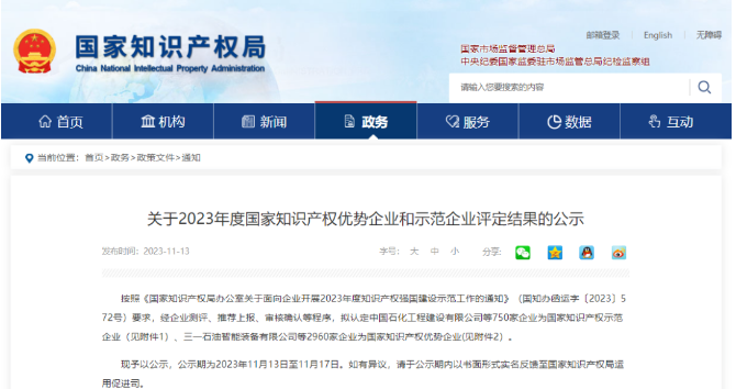 國家知識產(chǎn)權(quán)局于11月13日發(fā)布了《關(guān)于2023年度國家知識產(chǎn)權(quán)優(yōu)勢企業(yè)和示范企業(yè)評定結(jié)果的公示》，在此次評選中，山東華盛橡膠有限公司(簡稱“華盛橡膠”)榮膺2023年國家知識產(chǎn)權(quán)優(yōu)勢企業(yè)。