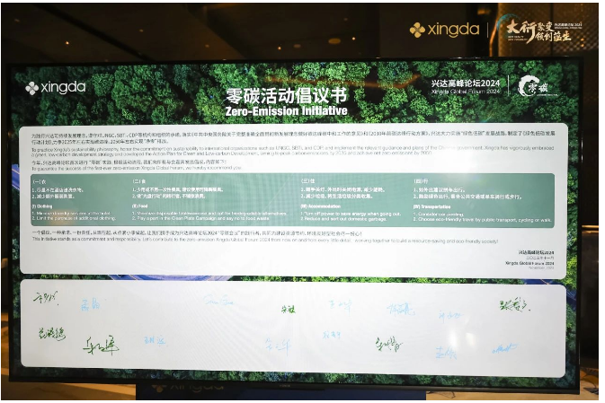 為踐行綠色循環(huán)理念，本屆興達(dá)高峰論壇首次以“零碳會(huì)議”的模式開啟，以低碳排、可回收、少浪費(fèi)為準(zhǔn)則開展會(huì)務(wù)工作，從“衣、食、住、行”多維度向與會(huì)嘉賓發(fā)出節(jié)能倡議，讓綠色低碳的種子在與會(huì)者中“生根發(fā)芽”。