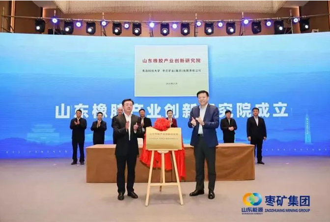 在會(huì)上，棗礦集團(tuán)黨委書記、董事長(zhǎng)侯宇剛與青島科技大學(xué)黨委書記李興偉攜手為“山東橡膠產(chǎn)業(yè)創(chuàng)新研究院”揭牌，正式啟動(dòng)了這一校企產(chǎn)學(xué)研深度融合的標(biāo)桿示范項(xiàng)目。