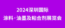 2024深圳國際涂料·油墨及粘合劑展覽會(huì)
