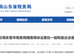 某輪胎公司因稅務(wù)問題被罰！