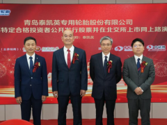 礦業(yè)輪胎泰凱英，北交所上市申購(gòu)！